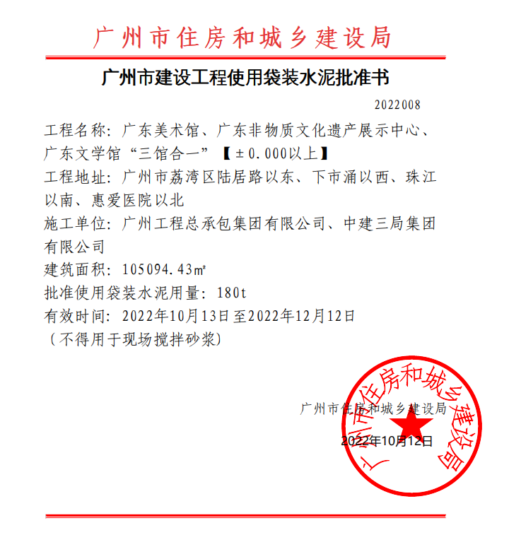 广州市建设工程使用袋装水泥批准书（三馆合一项目）.jpg