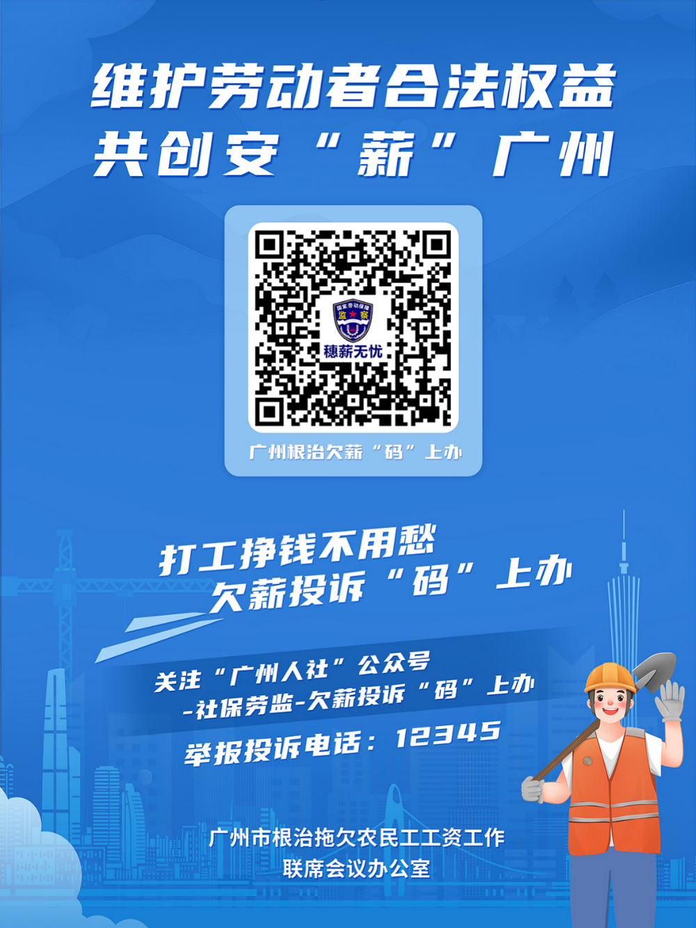 附件2广州根治欠薪“码”上办平台宣传海报-1.jpg