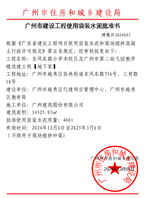 东风东路小学本校区及广州市第二幼儿园教学楼改建工程【地下室】袋装水泥行政许可.jpg
