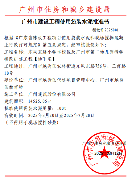 东风东路小学袋装水泥许可2025.jpg
