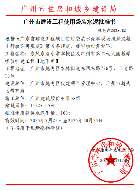 广州市建设工程使用袋装水泥批准书（东风东路小学本校区及广州市第二幼儿园教学楼改扩建工程【地下室】）.jpg