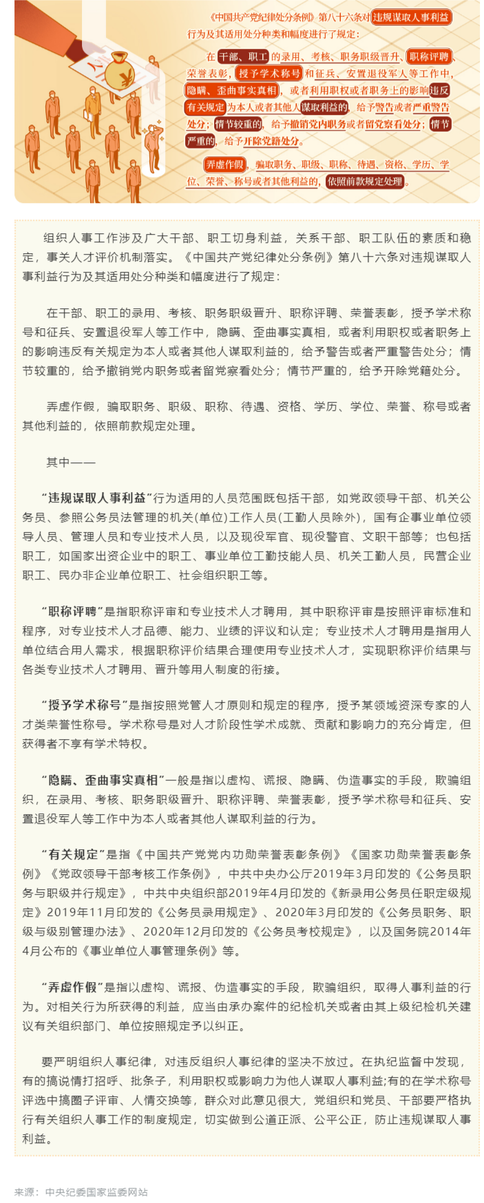 党纪学习教育&middot;每日一课㉛丨违规谋取人事利益的相关处分规定.png