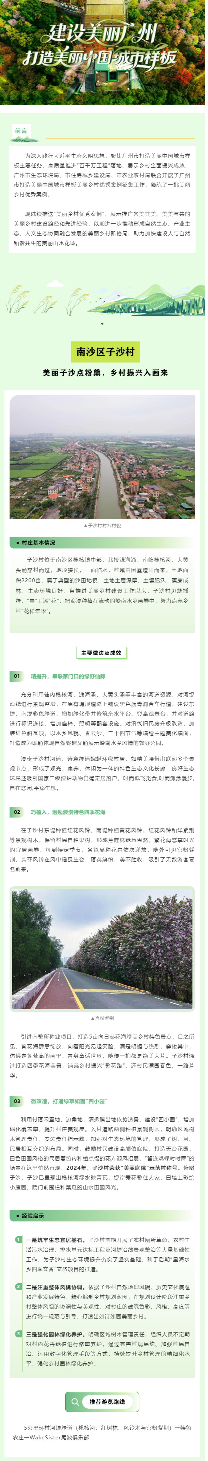 美丽乡村优秀案例（6）_ 南沙区子沙村：美丽子沙点粉黛，乡村振兴入画来.png