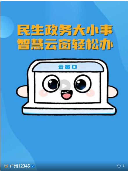 【转载】云窗口·你身边的政务服务好帮手