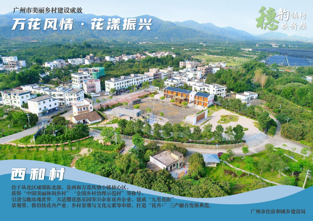 穗韵镇村焕新颜【美丽乡村建设成效】从化区西和村、龙潭村3741_01.jpg