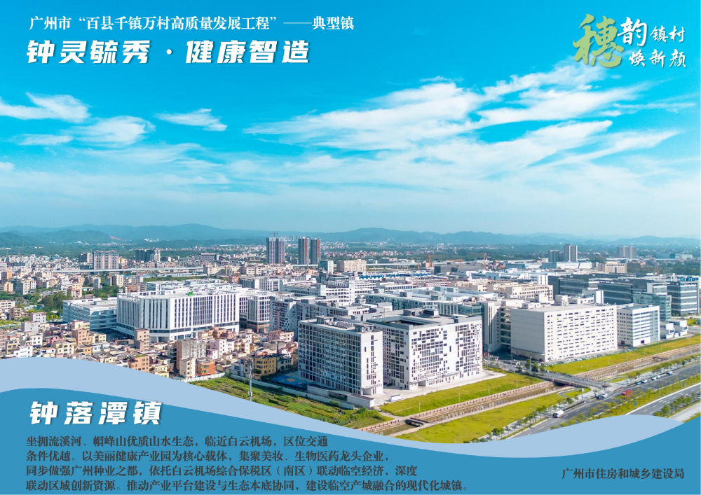 穗韵镇村焕新颜【典型镇建设成效】白云区钟落潭镇425_01.jpg