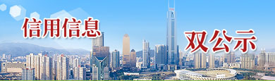信用信息双公示