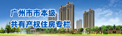 广州市共有产权住房申请