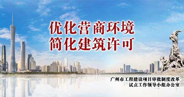 优化营商环境简化建筑许可
