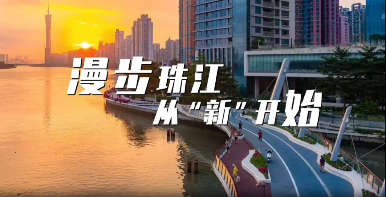 慢步珠江  从“新”开始